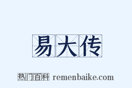 易大传是什么意思的图片